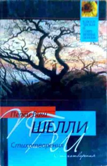 Книга Шелли П. Стихотворения, 11-19763, Баград.рф